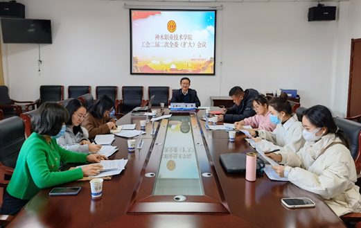 神木职业技术学院工会召开二届二次全委（扩大）会议